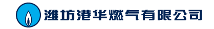 潍坊港华